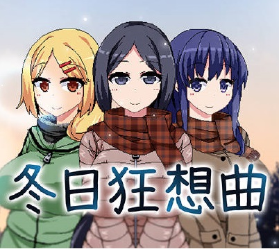 冬日狂想曲手游