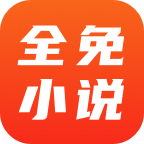 全免小说无广告版