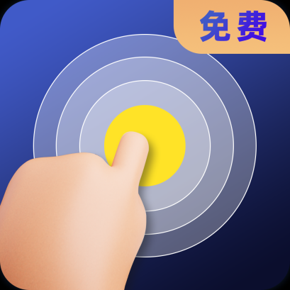 连点器全能王安卓最新版