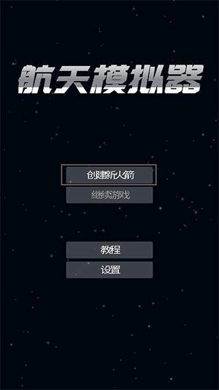 航天模拟器宇航员版本新手攻略