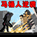 马桶人逆袭之战正版