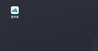 慧享家使用教程图片1