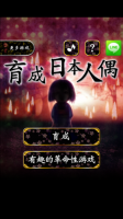 育日本人形中文版游戏截图3