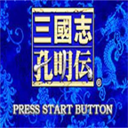 三国志孔明传gba版