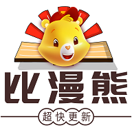 比漫熊漫画无广告版