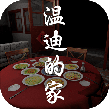 温迪的家最新中文版