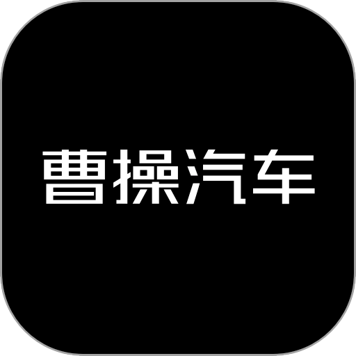 曹操汽车手机版