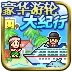 豪华游轮大纪行debug版