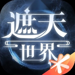 遮天世界最新版