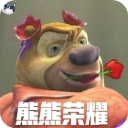 熊熊荣耀5