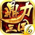 鼎力三国最新版