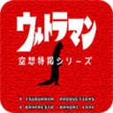 奥特曼空想特摄手机版