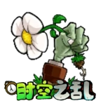 植物大战僵尸时空之乱