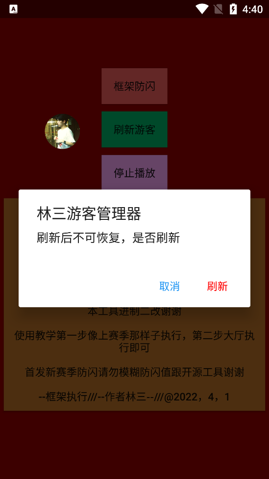 林三防闪工具框架免费版app下载-林三防闪工具软件免root版最新下载