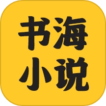 书海小说阅读器
