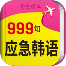 韩语旅游口语999句安卓版