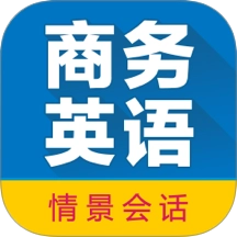 商务英语拿起就会
