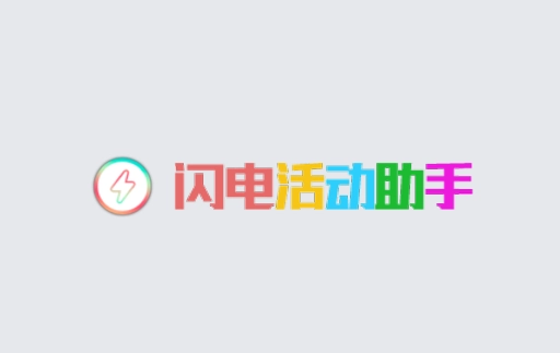 闪电活动助手完整版下载