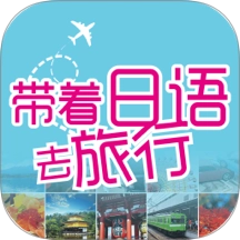 带着日语去旅行