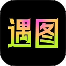 遇图