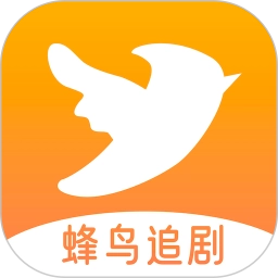 蜂鸟追剧达人
