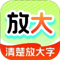 清楚放大字