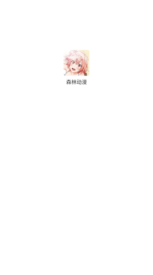 森林动漫正版软件下载