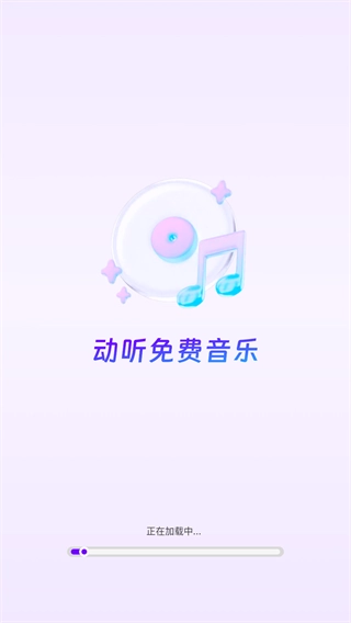 动听免费音乐正版安装下载