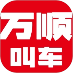 万顺叫车免费版
