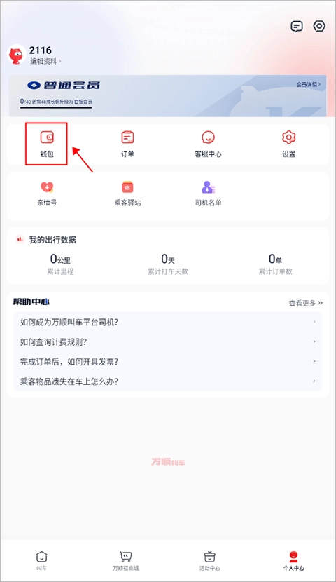 万顺叫车免费版安装下载