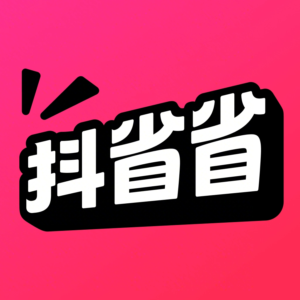 抖省省正版