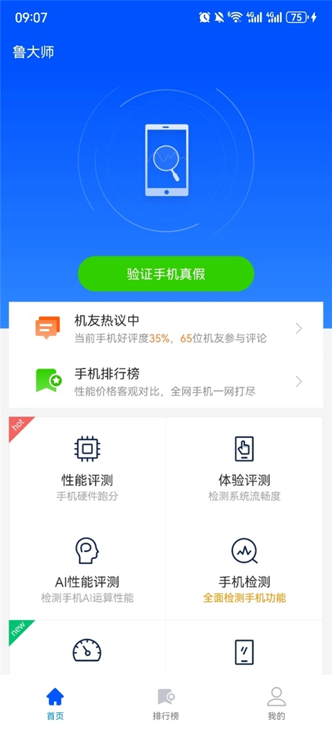 鲁大师免费正版软件下载