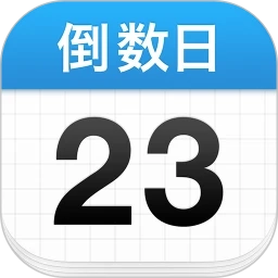倒数日免费