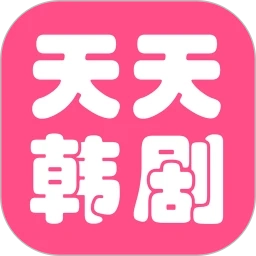 天天看韩剧免费版