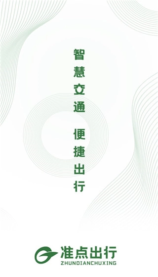 准点出行安装包下载