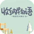 收纳物语免费版