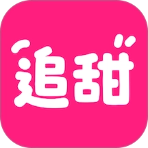 追甜