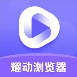 耀动浏览器