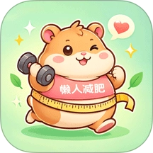 懒人减肥