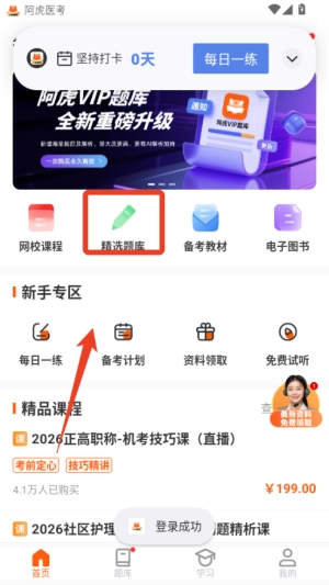 阿虎医考手机版软件下载