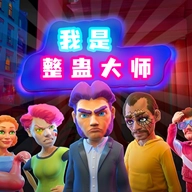 我是整蛊大师游戏