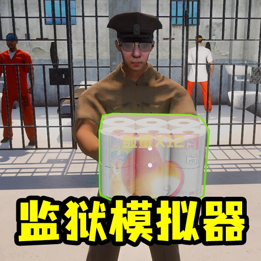 模拟监狱生存冒险
