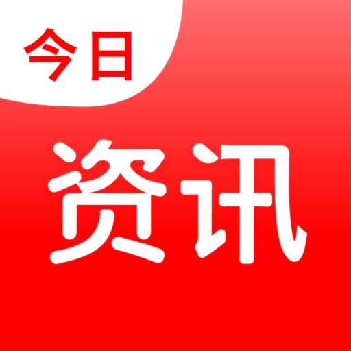 今日资讯