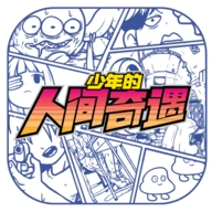 少年的人间奇遇手机版