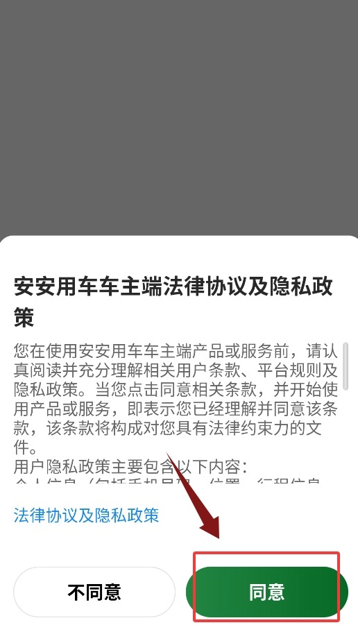 安安用车车主端安装下载