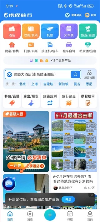携程旅行安卓版安装包下载