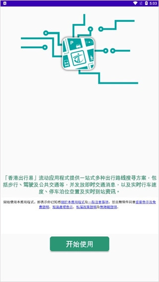 香港出行易安卓下载