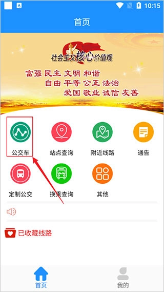 马鞍山掌上公交安装下载