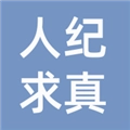 人纪求真最新版