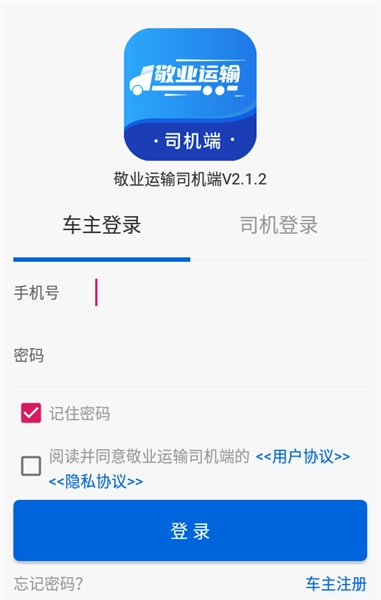 敬业运输司机端最新版安装下载